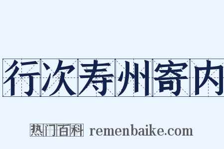 行次寿州寄内是什么意思的图片